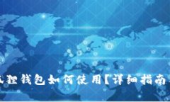 换新手机后小狐狸钱包如