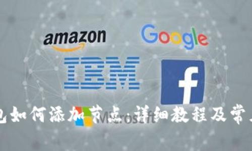 以太坊钱包如何添加节点：详细教程及常见问题解析