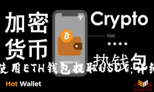 如何使用ETH钱包提取USDT：详细指南