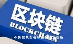 : 小狐狸钱包电脑插件安装