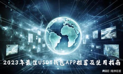 2023年最佳USDT钱包APP推荐及使用指南