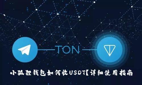 小狐狸钱包如何收USDT？详细使用指南