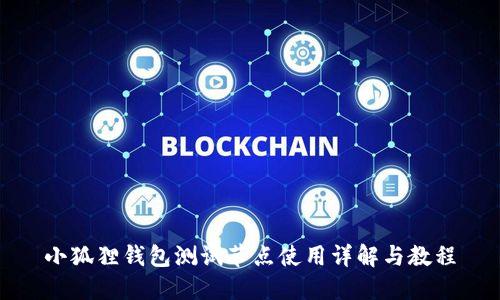 小狐狸钱包测试节点使用详解与教程