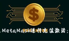 如何通过MetaMask进行充值激