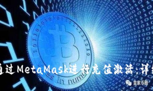 如何通过MetaMask进行充值激活:详细指南