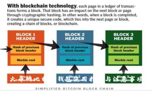 火币网比特币钱包使用指南与注意事项