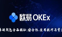 比特币硬钱包全面揭秘：