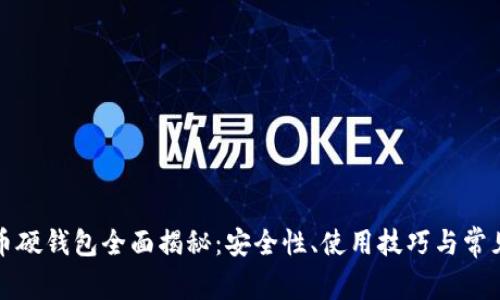 比特币硬钱包全面揭秘：安全性、使用技巧与常见问题
