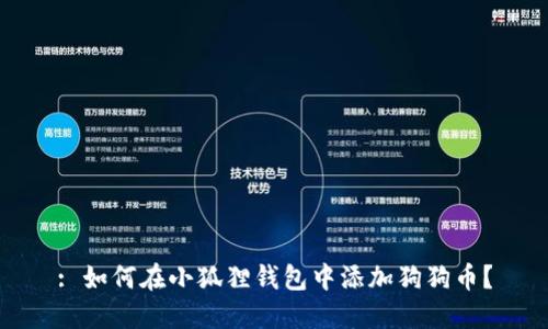 : 如何在小狐狸钱包中添加狗狗币?