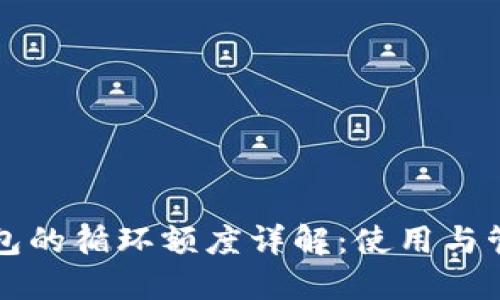 : OP钱包的循环额度详解：使用与管理指南