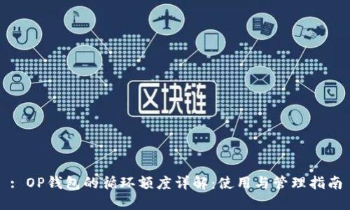 : OP钱包的循环额度详解：使用与管理指南