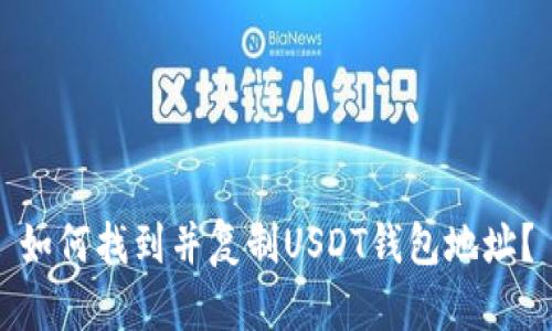 如何找到并复制USDT钱包地址?