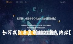 如何找到并复制USDT钱包地