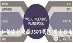 如何安全挖掘USDT钱包：新
