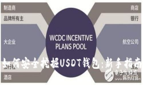 如何安全挖掘USDT钱包：新手指南