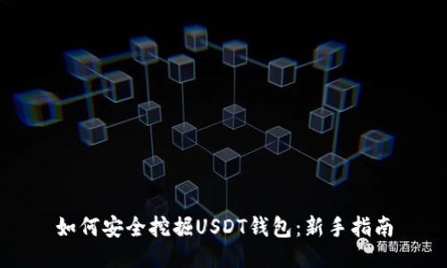 如何安全挖掘USDT钱包：新手指南