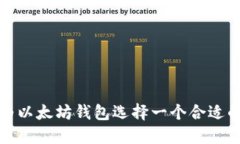 如何为以太坊钱包选择一