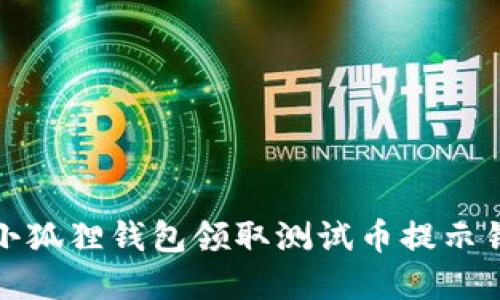 如何解决小狐狸钱包领取测试币提示错误的问题
