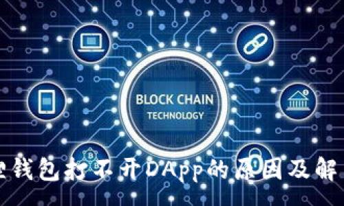 :
小狐狸钱包打不开DApp的原因及解决方法