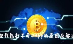 :小狐狸钱包打不开DApp的原