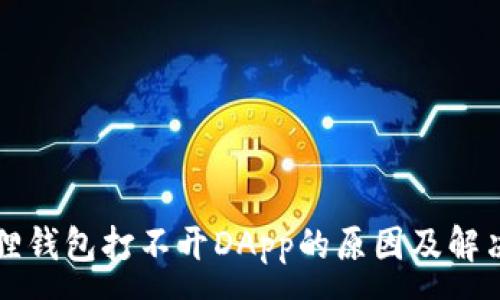:
小狐狸钱包打不开DApp的原因及解决方法