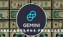 如何提现以太坊钱包中的