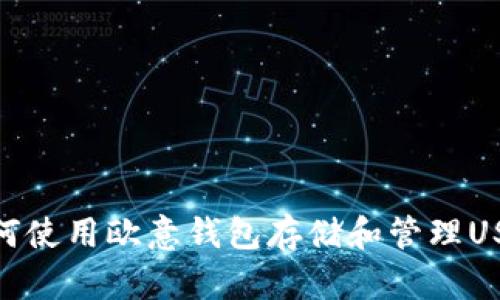 如何使用欧意钱包存储和管理USDT