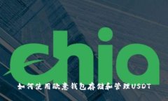如何使用欧意钱包存储和
