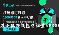 如何在小狐狸钱包中设置