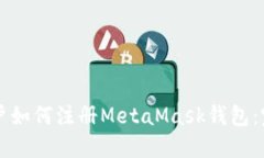国内用户如何注册MetaMas