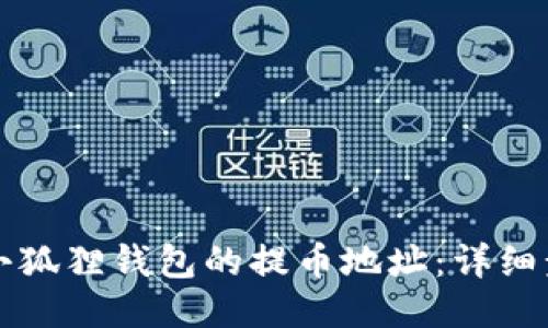 如何更改小狐狸钱包的提币地址：详细步骤与指南