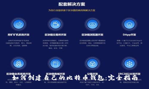 如何创建自己的比特币钱包:完全指南