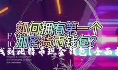 哪里可以找到比特币现金