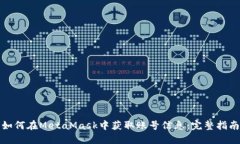 如何在MetaMask中获取账号信