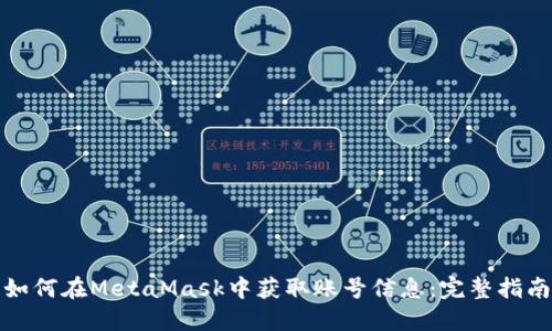 如何在MetaMask中获取账号信息：完整指南