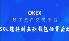 约20万枚SOL转移到未知钱包