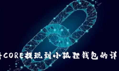 如何将CORE提现到小狐狸钱包的详细指南