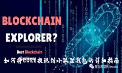 如何将CORE提现到小狐狸钱