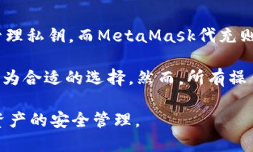    如何通过MetaMask进行代充：详细指南  / 

 guanjianci  MetaMask代充,区块链钱包,以太坊,数字货币  /guanjianci 

随着区块链技术的不断发展和数字货币投资的日益普及，MetaMask作为一个热门的以太坊钱包，受到了越来越多用户的关注。本文将详细介绍MetaMask的使用方法，特别是如何通过它进行代充，并提供常见问题的解答，帮助用户更好地理解和使用这一工具。

什么是MetaMask？
MetaMask是一个浏览器扩展程序和移动应用程序，主要用于管理以太坊和ERC20代币。它提供了一个用户友好的界面，使用户能够安全地与以太坊区块链进行交互。用户可以方便地发送和接收数字货币，查看交易历史，甚至访问去中心化应用（DApp）。MetaMask的安全性也备受用户关注，因为它允许用户自行管理私钥，保证了资产的安全性。

什么是代充？
代充，通常指的是通过第三方服务或工具进行充值或支付的操作。在数字货币的环境中，代充通常意味着由他人代为进行数字资产的充值操作。例如，用户可能希望通过某种方式获取特定的数字货币，那么可以委托他人代为购买或充值。通过MetaMask进行代充，可实现快速便捷的交易，而不需要用户亲自涉及复杂的交易环节。

如何使用MetaMask进行代充？
使用MetaMask进行代充的步骤如下：
ol
listrong下载和安装MetaMask：/strong首先，用户需要在浏览器扩展商店或移动应用商店下载MetaMask，完成安装后进行设置。/li
listrong创建或导入钱包：/strong用户可以选择创建一个新钱包或导入一个已有的钱包。如果是新用户，则需要设置一个强密码，并保存好助记词，以备不时之需。/li
listrong获取以太坊（ETH）：/strong为了进行代充，用户需要在MetaMask钱包中存入一些以太坊（ETH）。可以通过交易所购买，或接受他人的转账。/li
listrong找到代充服务：/strong用户可以通过Crypto市场、社交媒体或专业论坛寻找可信赖的代充服务商，确保其存在良好的口碑和合法资质。/li
listrong发起代充请求：/strong在确认代充服务后，用户需要提供合适的信息，其中可能包括目标充值地址、充值金额等。用户通常需要通过MetaMask完成付款，以便代充服务商能够处理请求。/li
listrong确认交易：/strong确保交易信息准确无误后，用户需要通过MetaMask确认交易。一旦交易完成，用户将收到代充完成的通知。/li
/ol

以上是通过MetaMask进行代充的基本步骤，简单而然，但用户必须确保选择正规的代充服务，以防上当受骗。

常见问题解答

1. MetaMask代充安全吗？
在进行任何形式的数字货币交易时，安全性始终是用户最为关注的问题。MetaMask自身是一款相对安全的钱包，它允许用户自行管理私钥，而非将其托管于第三方。因此，从这方面来看，使用MetaMask是相对安全的。

但是，代充的安全性则取决于所选择的代充服务商。如果用户选择了不靠谱的代充服务商，可能会面临资金损失的风险。因此，在选择代充服务时，建议用户调查服务商的声誉，寻找以往用户的反馈，并确保其运营合法。

此外，用户在进行MetaMask的操作时，应保持设备安全，定期更改密码，启用两步验证等附加措施，以进一步提高安全性。

2. 我可以通过MetaMask代充哪些数字货币？
MetaMask最初是用于以太坊和ERC20代币的管理，因此，用户通过MetaMask代充时，主要是针对以太坊及其相关代币。由于代充这项服务通常涉及具体的数字交易平台，支持的货币类型会因平台而异。在寻找代充服务时，建议用户提前确认目标项目支持的数字货币及其地址。

随着市场的发展，很多数字货币项目也开始支持跨链代充服务。用户可以通过MetaMask的使用，与不同数字货币平台建立连接，将其资产以代充的形式转换和流动。从而使用户拥有更大的灵活性和选择空间。

3. MetaMask代充是否需要手续费？
在进行MetaMask的代充过程中，用户需要了解手续费问题。MetaMask自身在交易中会收取一定的网络手续费，这通常称为“Gas费”。这个费用的高低取决于网络的拥堵程度，用户在交易时需要根据实时情况进行调整。

此外，代充服务商也可能会收取一定的手续费。这部分费用的高低会因不同的服务商、充值金额、所选货币等因素而异。在选择代充服务时，用户应关注整体的费用情况，并进行合理的对比。

4. 如果代充失败，我该怎么办？
代充的过程中，用户有可能会遇到交易失败的情况。这种情况可能由多种因素导致，例如：网络问题、钱包设置不当、代充服务商的系统故障等。

在发生交易失败时，用户首先需要确认自己的MetaMask钱包是否正常，查看Gas费是否设置合理。如果确认无误，用户应立即联系代充服务商的客服，提供相关交易信息以寻求帮助。同时，建议用户保留好相关记录，以便后续进行追踪和维权。

5. MetaMask代充与直接购币有什么区别？
MetaMask代充与直接购币之间具有一些本质上的区别。直接购币通常是指用户通过交易所或平台直接用法币购买数字货币，操作相对简单，用户不需自行管理私钥。而MetaMask代充则涉及到用户外包某个充值操作，通常是为了方便快速完成某个交易。

选择哪种方式取决于用户的需求。直接购币适合那些希望直接获得特定币种的用户，而代充则是对于那些在某些特定情况下需要快速处理充值的用户而言更为合适的选择。然而，所有操作前用户均需做好功课，以减小财务损失的可能。

总之，MetaMask作为一个强大的以太坊钱包工具，为用户提供了便捷的代充功能。在实际操作过程中，用户仍需保持警觉，以应对可能遇到的风险，确保数字资产的安全管理。