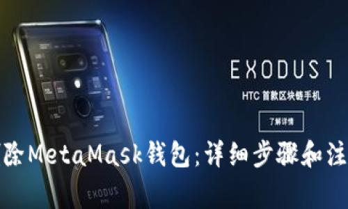 如何删除MetaMask钱包：详细步骤和注意事项