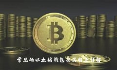 常见的以太坊钱包及其特