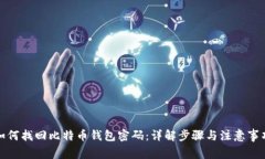 如何找回比特币钱包密码