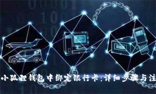 如何在小狐狸钱包中绑定银行卡:详细步骤与注意事项