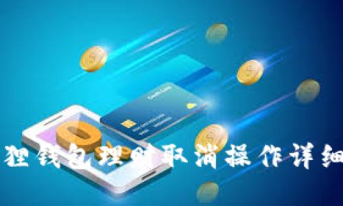 小狐狸钱包理财取消操作详细指南