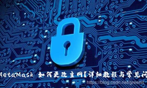 手机 MetaMask 如何更改主网?详细教程与常见问题解答
