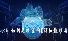 手机 MetaMask 如何更改主网