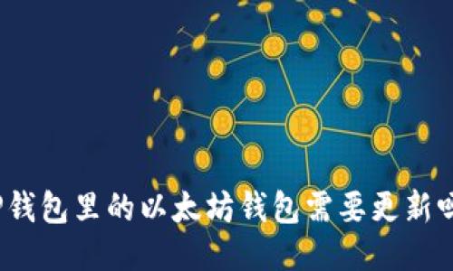 TP钱包里的以太坊钱包需要更新吗？