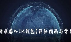 如何将狗狗币存入IM钱包？