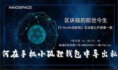 如何在手机小狐狸钱包中