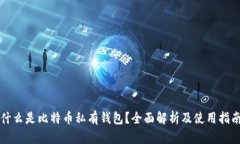 什么是比特币私有钱包？